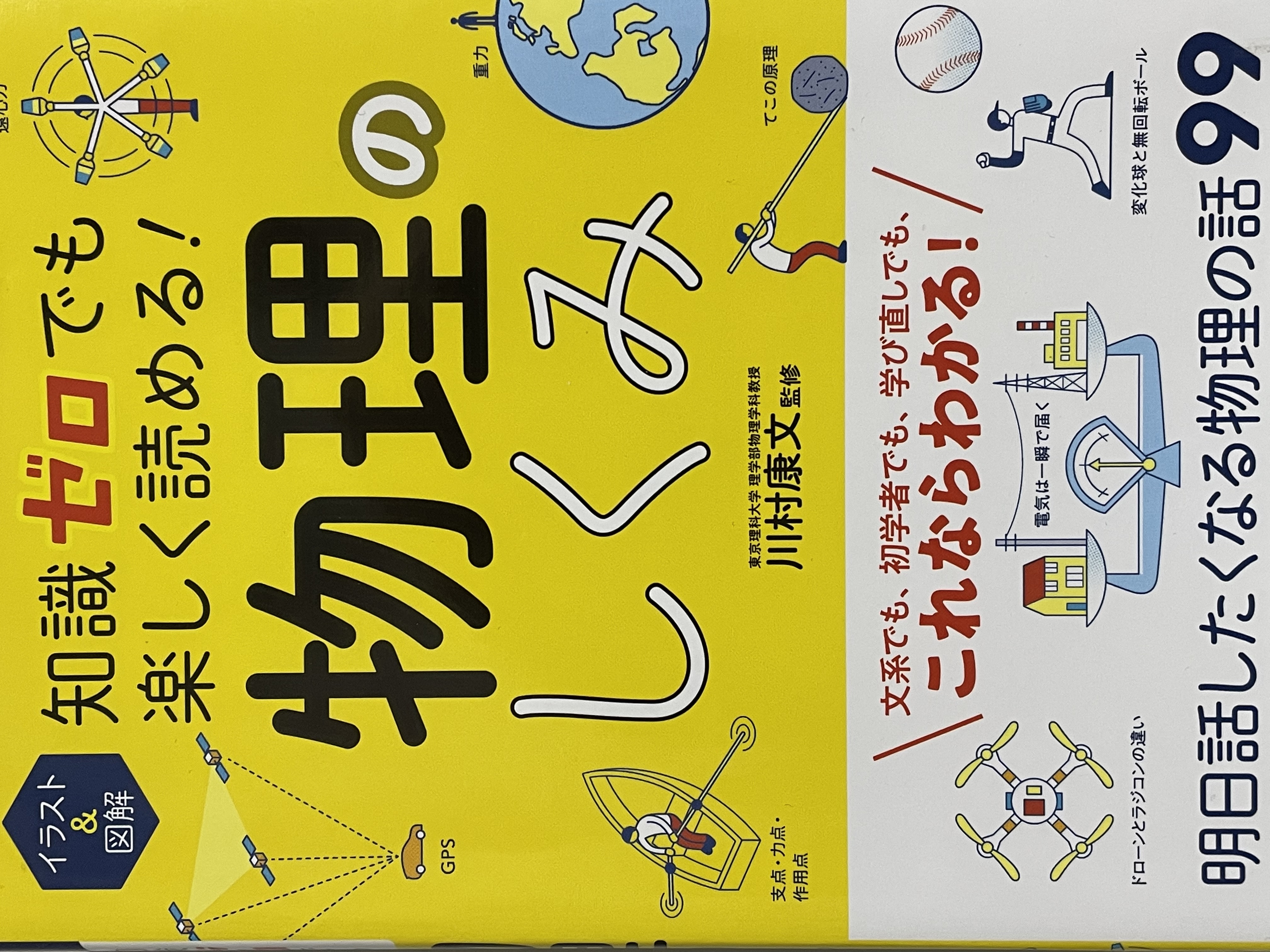 知識ゼロでも楽しく読める物理のしくみ